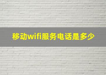 移动wifi服务电话是多少