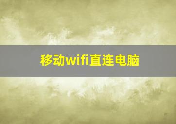 移动wifi直连电脑