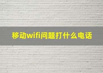 移动wifi问题打什么电话