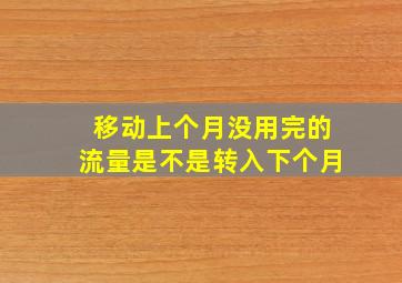 移动上个月没用完的流量是不是转入下个月