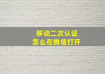 移动二次认证怎么在微信打开