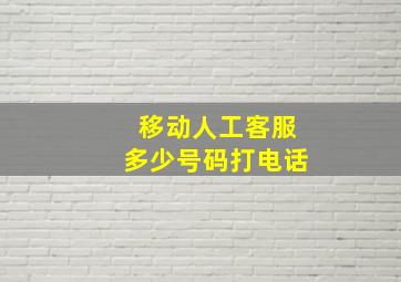 移动人工客服多少号码打电话