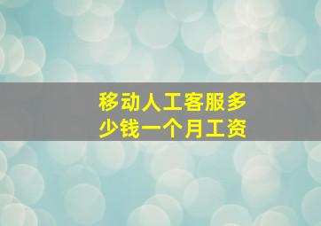 移动人工客服多少钱一个月工资