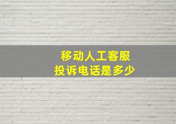 移动人工客服投诉电话是多少