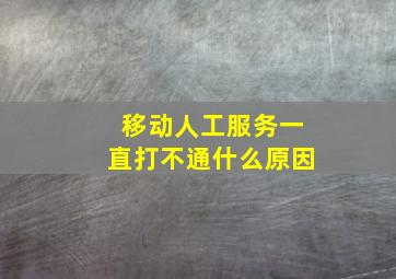 移动人工服务一直打不通什么原因