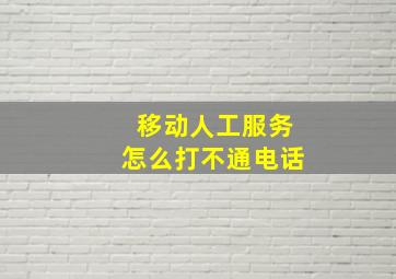 移动人工服务怎么打不通电话