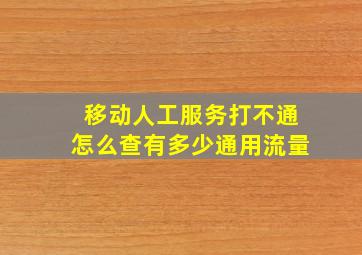 移动人工服务打不通怎么查有多少通用流量