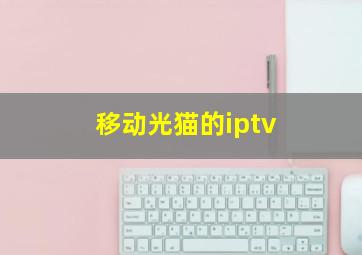 移动光猫的iptv