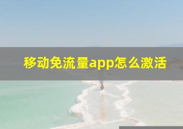 移动免流量app怎么激活