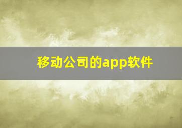 移动公司的app软件