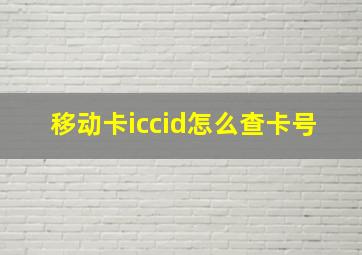 移动卡iccid怎么查卡号