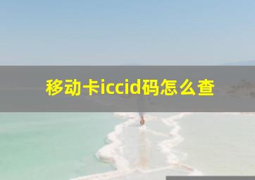 移动卡iccid码怎么查