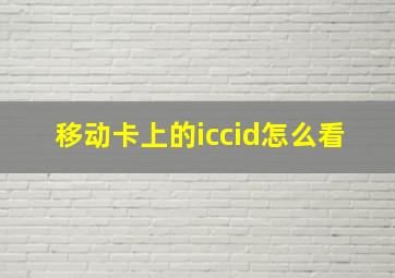 移动卡上的iccid怎么看