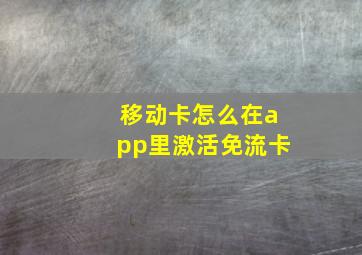 移动卡怎么在app里激活免流卡