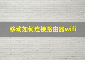 移动如何连接路由器wifi