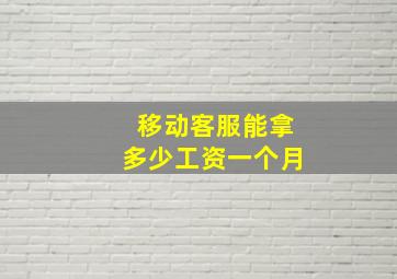 移动客服能拿多少工资一个月