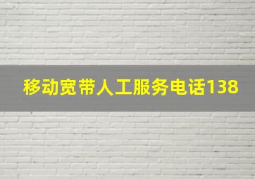 移动宽带人工服务电话138