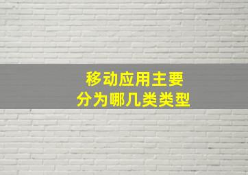 移动应用主要分为哪几类类型