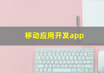 移动应用开发app