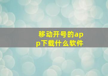 移动开号的app下载什么软件