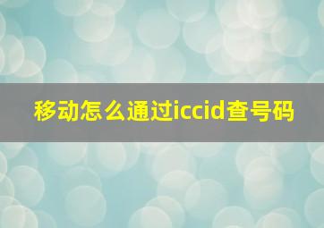 移动怎么通过iccid查号码