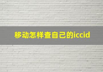 移动怎样查自己的iccid