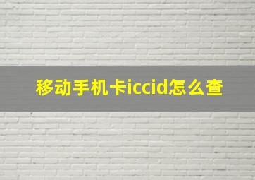 移动手机卡iccid怎么查