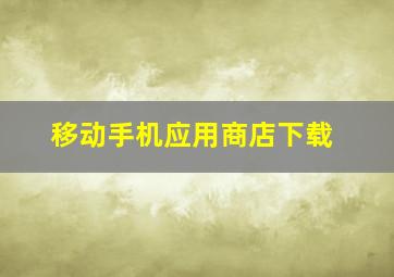 移动手机应用商店下载