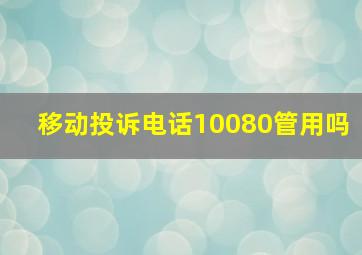 移动投诉电话10080管用吗