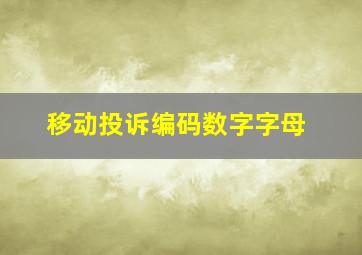 移动投诉编码数字字母