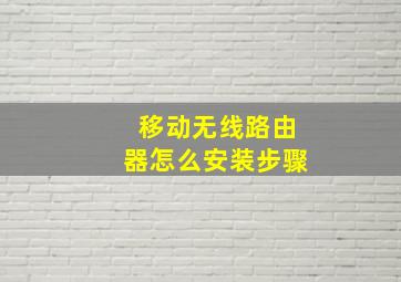 移动无线路由器怎么安装步骤