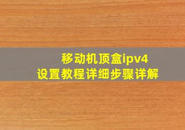 移动机顶盒ipv4设置教程详细步骤详解