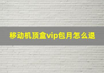 移动机顶盒vip包月怎么退