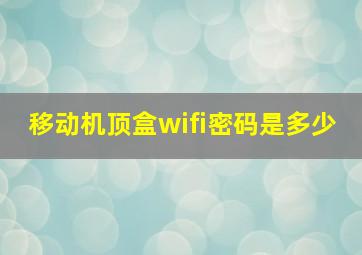 移动机顶盒wifi密码是多少