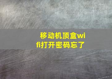 移动机顶盒wifi打开密码忘了