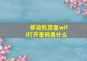 移动机顶盒wifi打开密码是什么