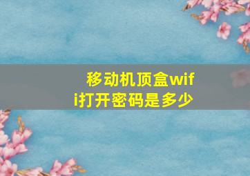 移动机顶盒wifi打开密码是多少