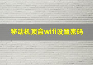 移动机顶盒wifi设置密码