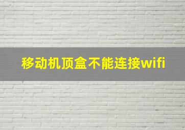 移动机顶盒不能连接wifi