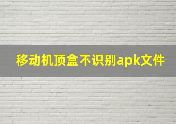 移动机顶盒不识别apk文件