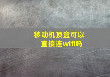 移动机顶盒可以直接连wifi吗