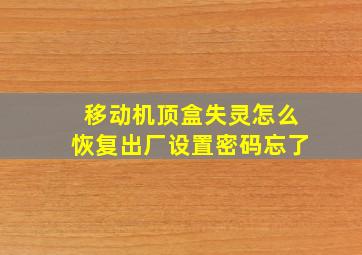 移动机顶盒失灵怎么恢复出厂设置密码忘了