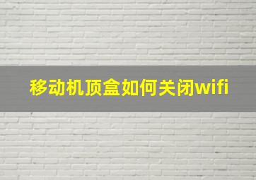 移动机顶盒如何关闭wifi