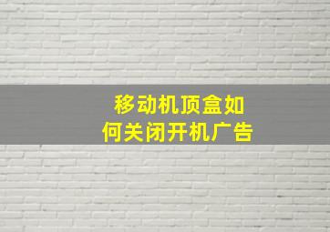 移动机顶盒如何关闭开机广告