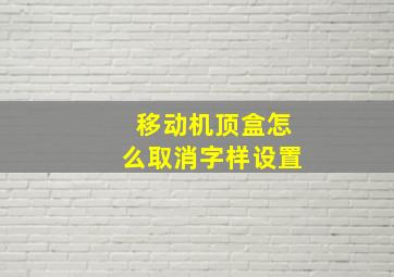 移动机顶盒怎么取消字样设置