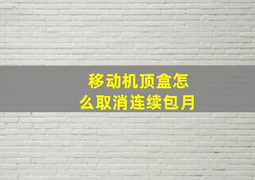 移动机顶盒怎么取消连续包月