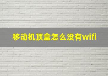 移动机顶盒怎么没有wifi