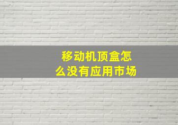 移动机顶盒怎么没有应用市场