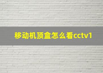 移动机顶盒怎么看cctv1