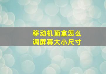 移动机顶盒怎么调屏幕大小尺寸